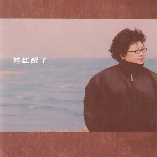 醒了（2001年韩红演唱的歌曲）
