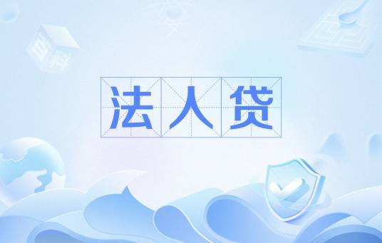 法人贷