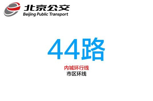 北京公交44路