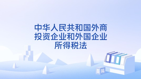 中华人民共和国外商投资企业和外国企业所得税法