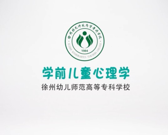 学前儿童心理学(徐州幼儿师范高等专科学校建设的慕课)