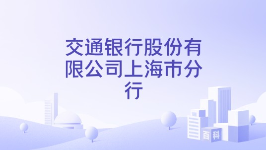 交通银行股份有限公司上海市分行