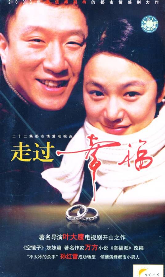 走过幸福