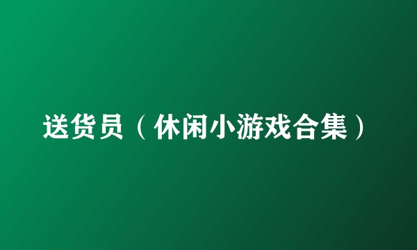 送货员（休闲小游戏合集）