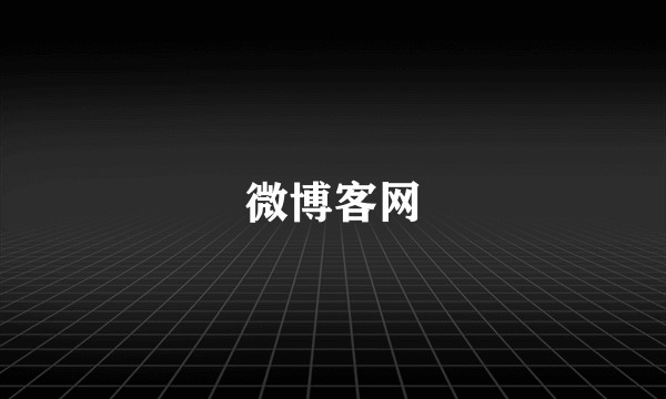 微博客网