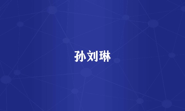 孙刘琳