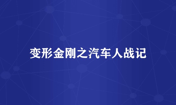 变形金刚之汽车人战记