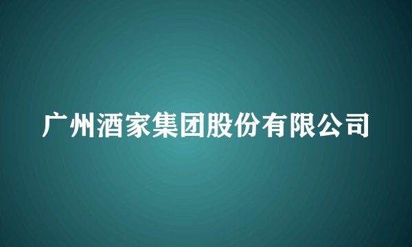 广州酒家集团股份有限公司