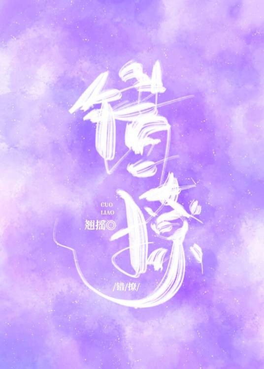 错撩（翘摇创作的爱情类网络小说）
