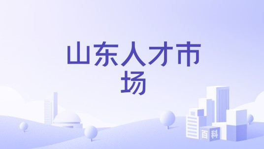 山东人才市场