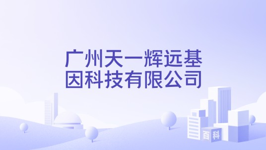 广州天一辉远基因科技有限公司