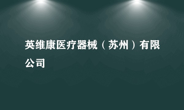 英维康医疗器械（苏州）有限公司