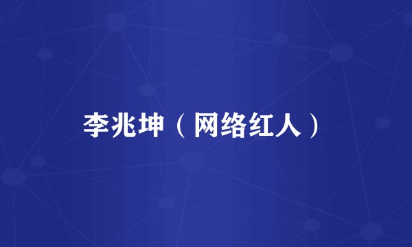 李兆坤（网络红人）