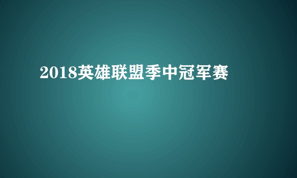 2018英雄联盟季中冠军赛