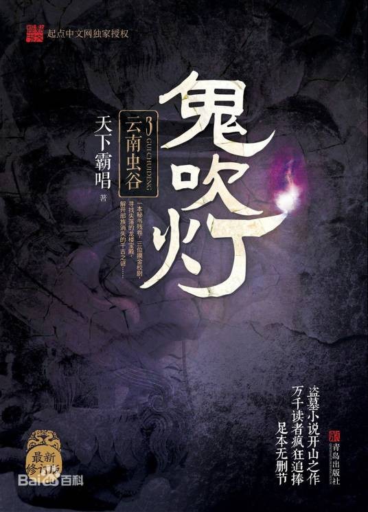 鬼吹灯之云南虫谷(天下霸唱创作的长篇小说作品)