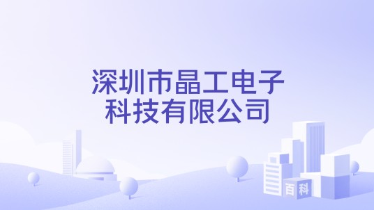 深圳市晶工电子科技有限公司