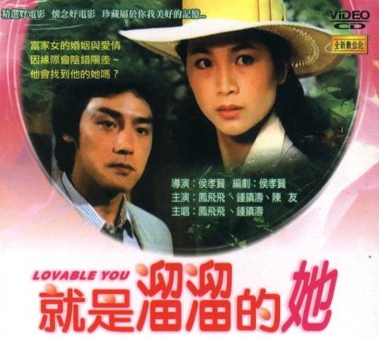 就是溜溜的她（1980年侯孝贤执导的爱情电影）