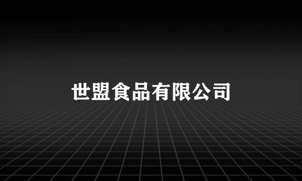 世盟食品有限公司