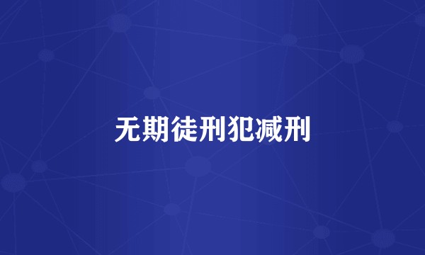 无期徒刑犯减刑