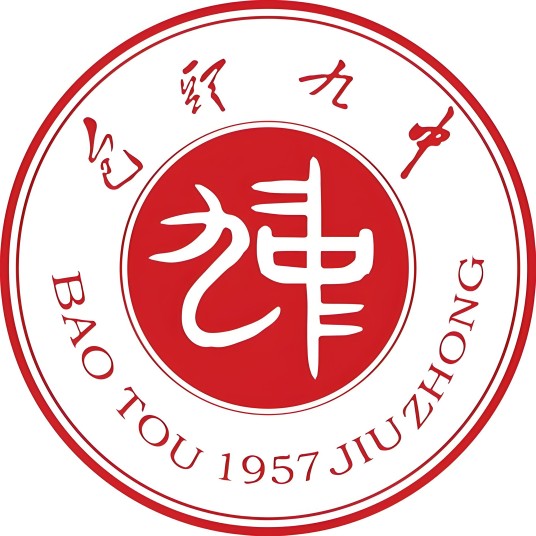 包头市第九中学