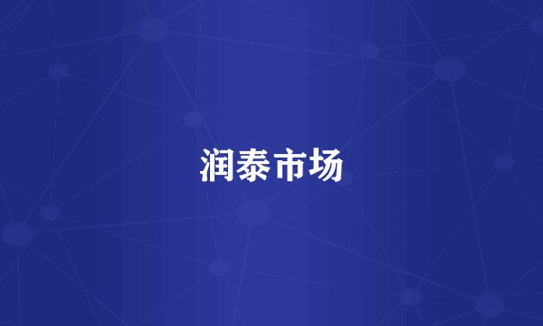 润泰市场