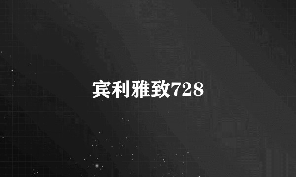 宾利雅致728