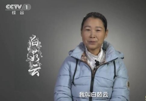 白茹云