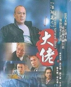 江湖篇之大佬