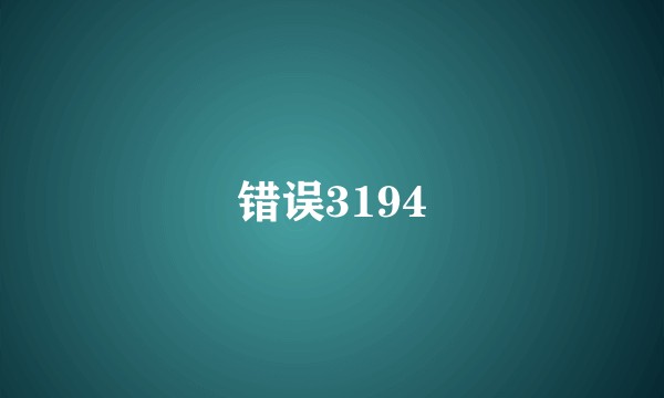 错误3194