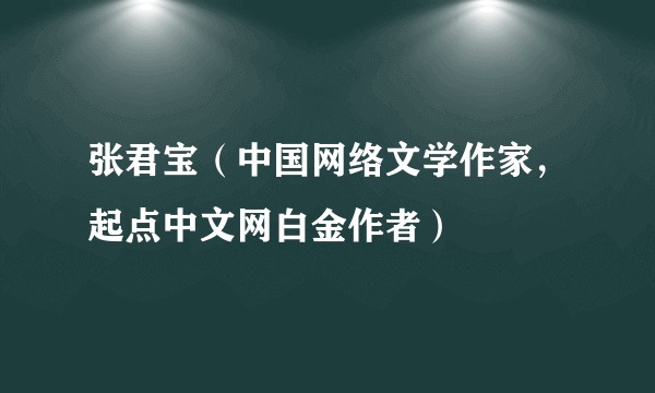 张君宝（中国网络文学作家，起点中文网白金作者）