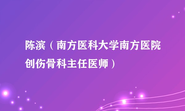陈滨（南方医科大学南方医院创伤骨科主任医师）
