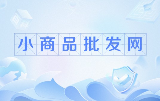 小商品批发网