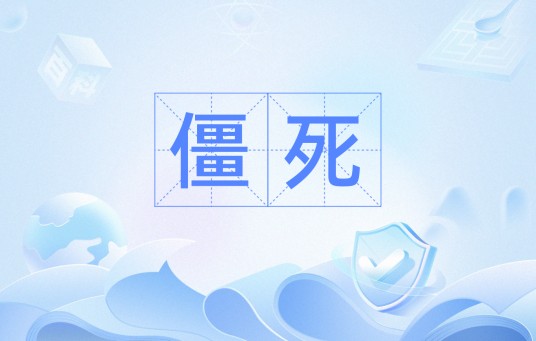 僵死（汉语词语，指倒地死亡的尸体）