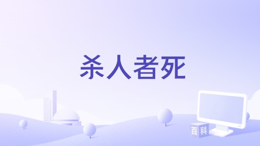 杀人者死