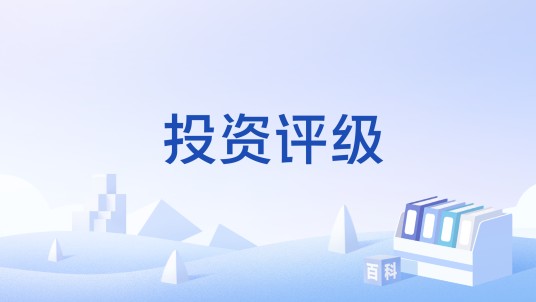 投资评级