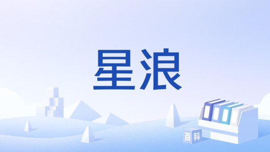 星浪