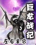 巨龙战纪（左右言它创作的网络小说）