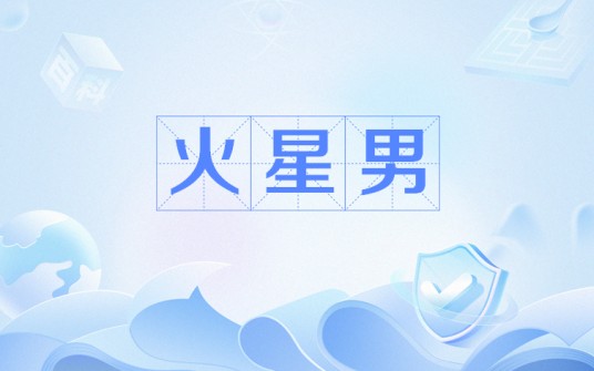 火星男