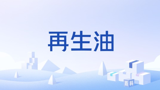再生油