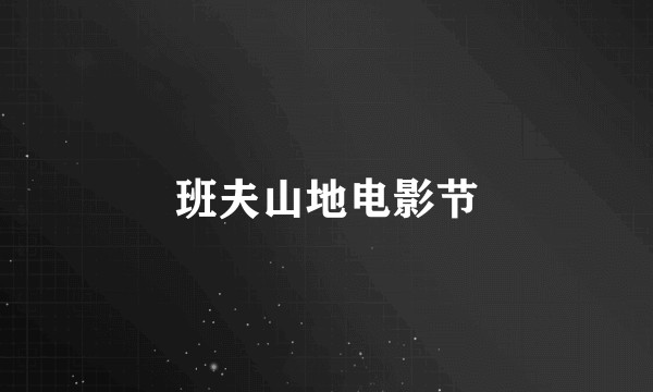 班夫山地电影节