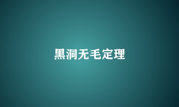 黑洞无毛定理