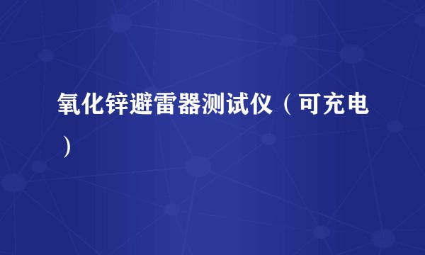 氧化锌避雷器测试仪（可充电）