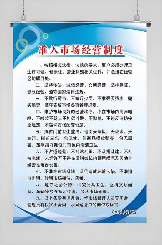 市场准入制度