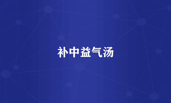 补中益气汤