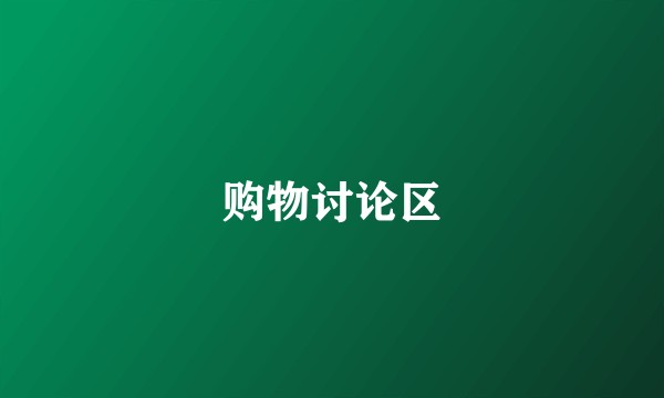 购物讨论区
