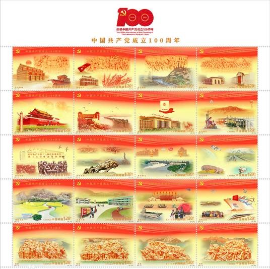 中国共产党成立100周年（2021年7月1日中国邮政发行的纪念邮票）