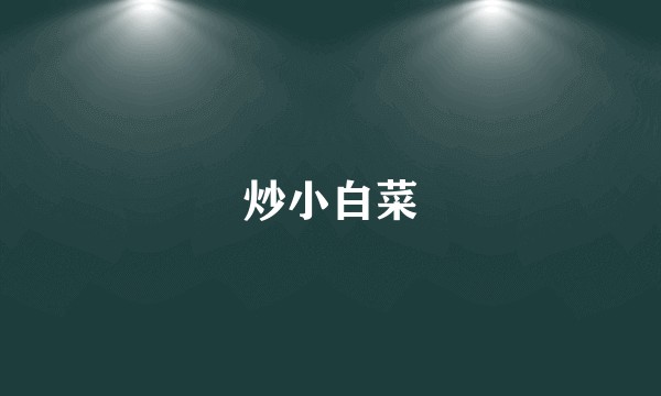 炒小白菜