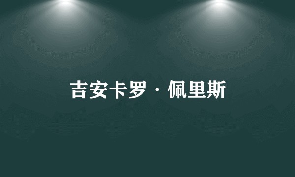 吉安卡罗·佩里斯