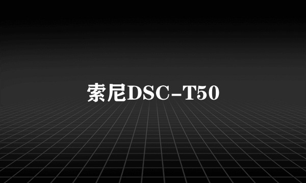 索尼DSC-T50
