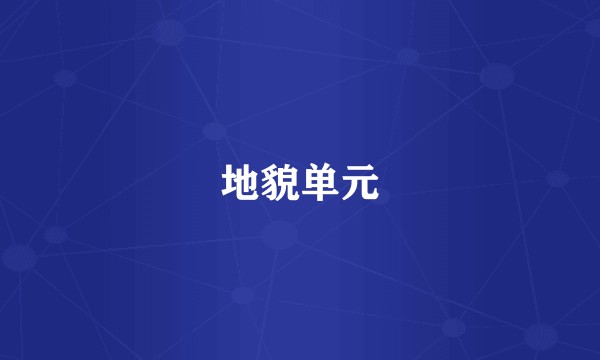 地貌单元